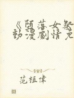 《堕落女祭司》动漫剧情免费观看全