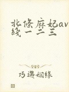 北条麻妃av在线一二三封面