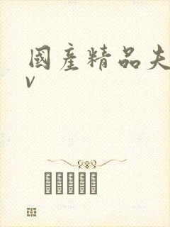 国产精品夫妻av