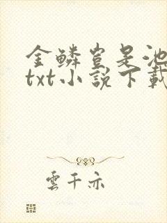 金鳞岂是池中物txt小说下载