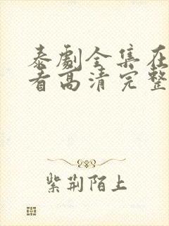 泰剧全集在线观看高清完整泰剧