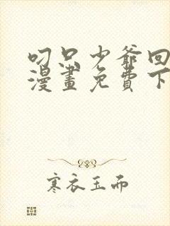 叼只少爷回家画漫画免费下拉式