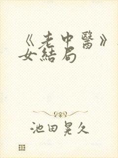 《老中医》无脉女结局