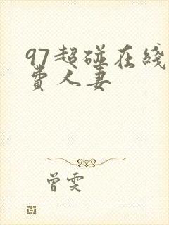 97超碰在线免费人妻