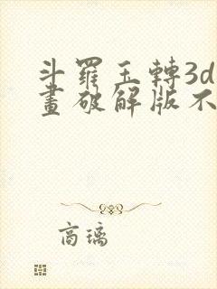斗罗玉转3d漫画破解版不乐的奇遇封面