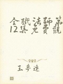 全职法师第六季12集免费观看