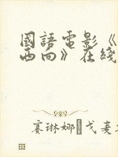 国语电影《一路西向》在线观看免费