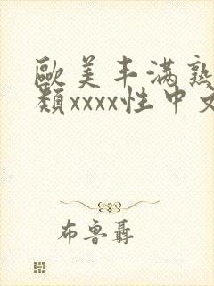 欧美丰满熟妇另类xxxx性中文