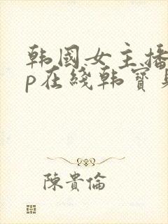 韩国女主播vip在线韩宝贝