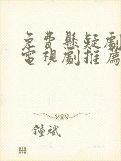 免费悬疑剧破案电视剧推荐