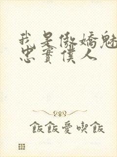 我是傲娇魅魔的忠实仆人