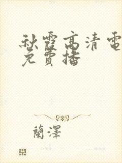 秋霞高清电视剧免费播