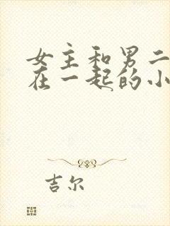 女主和男二叔叔在一起的小说