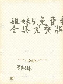 姐妹5免费观看全集完整版国语高清