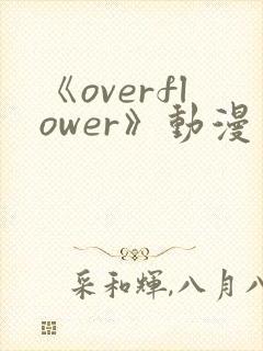 《overflower》动漫免费观看全集封面