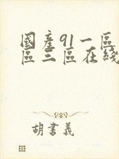 国产91一区二区三区在线播放