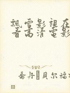 飘雪影视在线观看高清电影免费