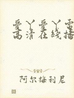 爱丫爱丫电视剧高清在线播放