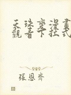 天珠变漫画免费观看下拉式六漫画