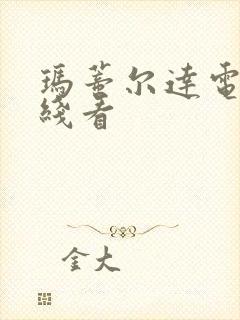 玛蒂尔达电影在线看