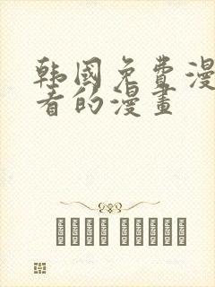 韩国免费漫画好看的漫画封面