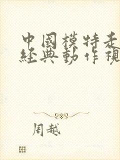 中国模特走秀最经典动作视频