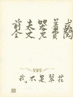 前夫哭着求复婚全文免费阅读