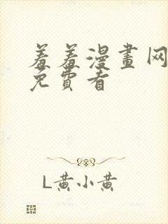 羞羞漫画网在线免费看