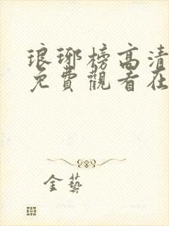 琅琊榜高清全集免费观看在线播放