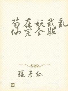 苟在妖武乱世修仙完全版