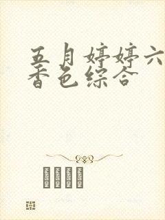 五月婷婷六月丁香色综合封面