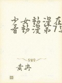 少女动漫在线观看动漫第7集