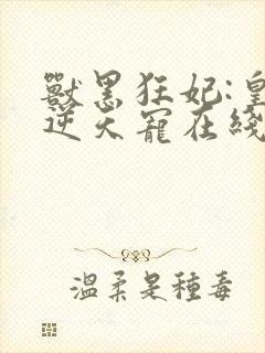 兽黑狂妃:皇叔逆天宠在线阅读封面