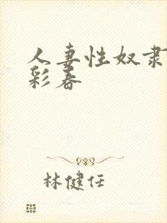 人妻性奴隶夏目彩春