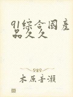 91综合国产精品久久封面