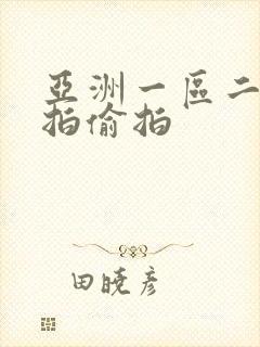 亚洲一区二区自拍偷拍封面