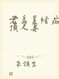 君岛美绪痴汉绝顶人妻