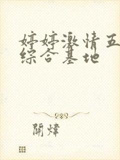 婷婷激情五月天综合基地