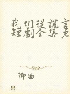 我们从谎言开始短剧全集免费播放封面