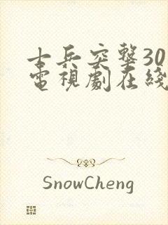 士兵突击30集电视剧在线免费观看