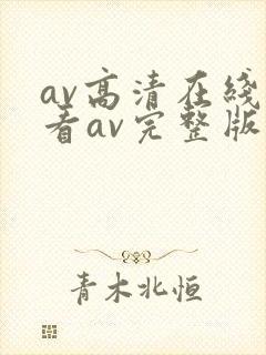 av高清在线观看av完整版