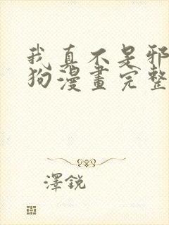 我真不是邪神走狗漫画完整免费观看封面