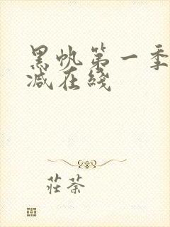 黑帆第一季无删减在线