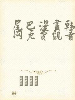 尾巴漫画韩漫官网免费观看入口