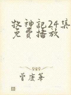 牧神记24集全免费播放