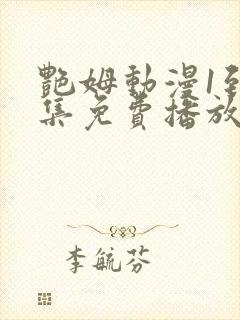 艳姆动漫1到6集免费播放封面