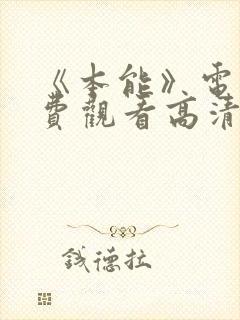 《本能》电影免费观看高清国语