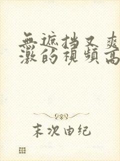 无遮挡又爽又刺激的视频高清av封面