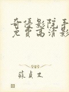 奇优影院手机版免费高清影