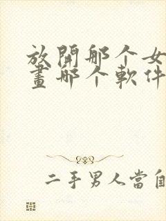 放开那个女巫漫画哪个软件看